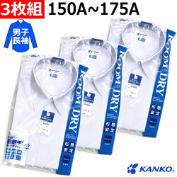 ルームドライシャツ男子用長袖3枚組150A〜175A速乾・形態安定・透け防止・UVカット・抗菌・消臭加工カンコー学生服の高機能スクールシャツ