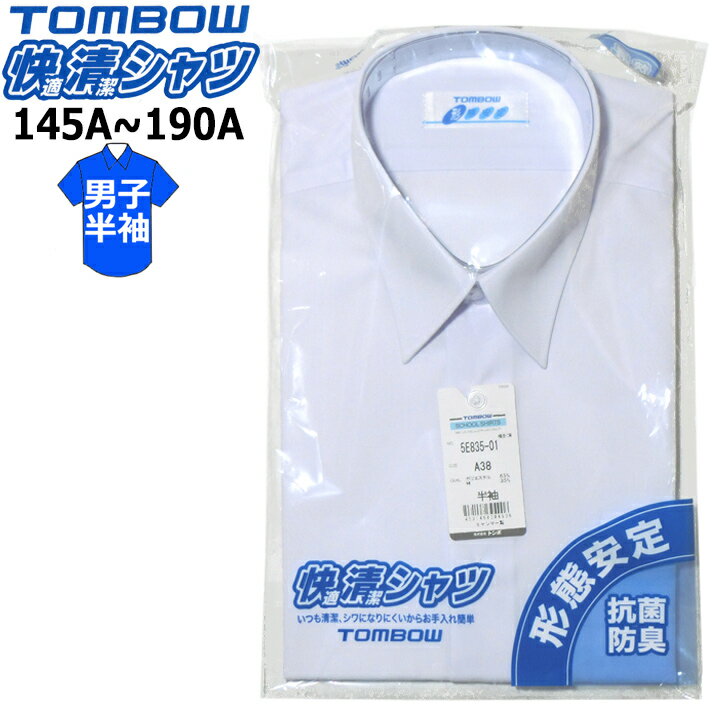 スクールシャツ 半袖 男子 TOMBOWトンボ 快適清潔シャツ 145A-190A 形態安定・抗菌防臭 青白
