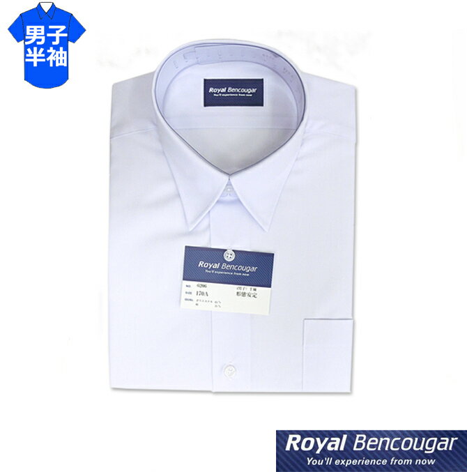 スクールシャツ 半袖 男子用 150A-190A Royal Bencougar(ロイヤルベンクーガー)　青白