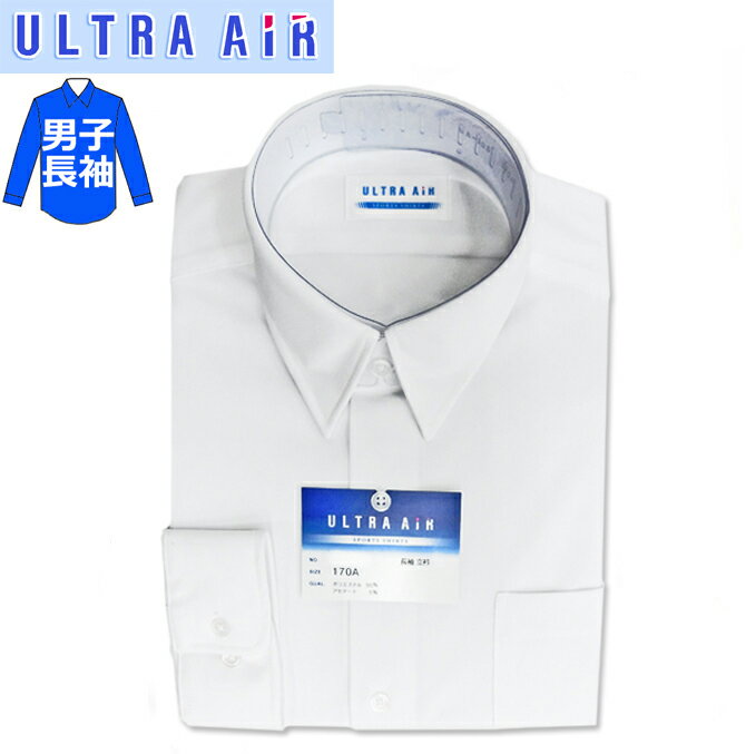 スクールシャツ 長袖 男子用 A体 ウルトラエアー 150A-190A ノーアイロン/ストレッチ/防汚/吸汗速乾/抗菌防臭/透けにくい/UVカット Bencougar