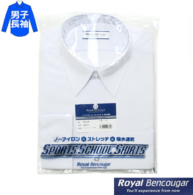 Royal Bencougarのノーアイロンストレッチスクールシャツ 洗って干すだけ!ノーアイロン・ストレッチ・吸汗速乾でお手入れらくらく着心地満点のニット素材のスクールシャツ 動きやすい伸縮素材（ニット）で着心地の良いスクールシャツです。 ノーアイロン・ストレッチ・吸汗速乾 ■仕様 長袖 動きやすいストレッチ素材（ニット素材） すっきりしたシルエット 肩ヨーク 左胸ポケット ■品質：ポリエステル100％ ■カラー：青白 ■サイズ-出来上がり寸法(センチ) サイズ-衿周-胸囲-肩幅-着丈-ゆき丈 155A-36-92-42-74-74 160A-37-95-43-77-76 165A-38-98-44-78-78 170A-39-101-45-80-80 175A-40-105-46-81-82 180A-41-109-47-82-84 185A-42-113-48-83-86 190A-43-117-49-84-88 【サイズの選び方】 一般的には中学入学で2〜3サイズ上を、高校入学で1サイズ上をお選びになるかた多いです。 お手持ちのシャツがある場合はシャツの実寸と上記の出来上り寸法を比較してお選び下さい。 成長期は身長よりも手足が先に伸びる場合がありますので、以下の方法もお試し下さい。 1】着用する方の裄丈(腕を下ろし、首の後ろのぐりぐりから肩先を通って希望の袖口まで)を計ってみて下さい。 2】商品の出来上り寸法の肩幅を半分にし、袖丈とプラスすると商品の計算上の裄丈になります。 1と2を比べていただくと、 商品を着用したときに袖口がどのあたりまで来るのかを推測することが出来ます。 【返品交換について】 衛生上の観点から、開封後の商品は再販が出来ないため、 返品・交換はご遠慮いただいております。ご注文の前にサイズを良くご確認下さい。 ■お洗濯のポイント 洗濯ネットを使用 脱水は15秒またはタンブラー乾燥 干す前に全体の形を整えてください ◆商品の画像はお客様がご覧になるモニターにより見え方が若干異なります。あらかじめご了承ください。 【納期について】 常時在庫を心掛け随時補充しております。 ご希望の数量が当社在庫を超える場合は取り寄せ後の発送となります。 このため、数量によって納期が変わる場合がございますがご了承下さい。Royal Bencougarのノーアイロンストレッチスクールシャツ 洗って干すだけ!ノーアイロン・ストレッチ・吸汗速乾でお手入れらくらく着心地満点のニット素材のスクールシャツ