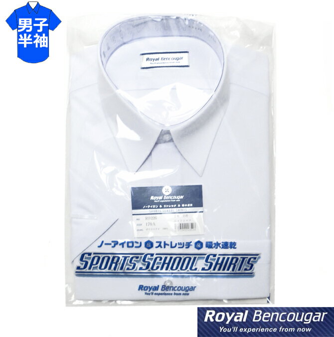 Royal Bencougarのノーアイロンストレッチスクールシャツ 動きやすい伸縮素材（ニット）で着心地の良いスクールシャツです。 ノーアイロン・ストレッチ・吸汗速乾 ■仕様 半袖 動きやすいストレッチ素材（ニット素材） すっきりしたシルエット 肩ヨーク 左胸ポケット ■品質：ポリエステル100％ ■カラー：青白 ■サイズ-出来上がり寸法(センチ) サイズ-衿周-胸囲-肩幅-着丈-半袖丈 155A-36-92-42-74-22 160A-37-95-43-77-23 165A-38-98-44-78-24 170A-39-101-45-80-25 175A-40-105-46-81-26 180A-41-109-47-82-26 185A-42-113-48-83-27 190A-43-117-49-84-28 【サイズの選び方】 一般的には中学入学で2〜3サイズ上を、高校入学で1サイズ上をお選びになるかた多いです。 お手持ちのシャツがある場合はシャツの実寸と上記の出来上り寸法を比較してお選び下さい。 【返品交換について】 衛生上の観点から、開封後の商品は再販が出来ないため、 返品・交換はご遠慮いただいております。ご注文の前にサイズを良くご確認下さい。 ■お洗濯のポイント 洗濯ネットを使用 脱水は15秒またはタンブラー乾燥 干す前に全体の形を整えてください ◆商品の画像はお客様がご覧になるモニターにより見え方が若干異なります。あらかじめご了承ください。 【納期について】 常時在庫を心掛け随時補充しております。 ご希望の数量が当社在庫を超える場合は取り寄せ後の発送となります。 このため、数量によって納期が変わる場合がございますがご了承下さい。Royal Bencougarのノーアイロンストレッチスクールシャツ 男子用半袖 動きやすい伸縮素材（ニット）で着心地の良いスクールシャツです。 ノーアイロン・ストレッチ・吸汗速乾