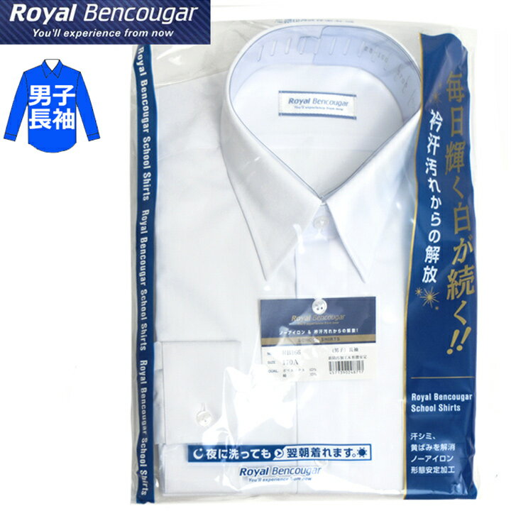 ロイヤルベンクーガー スクールシャツ 男子 長袖 ノーアイロン&衿汗汚れからの解放 ホワイト140A-200A