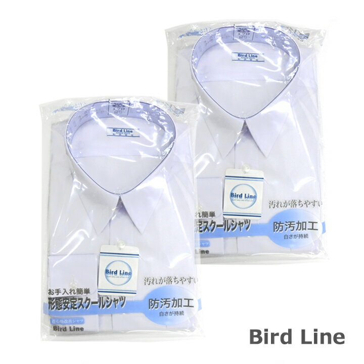 【長袖2枚組】BIRD LINEバードライン スクールシャツ 男子 長袖 145A〜190A/150B～190B 防汚/形態安定 青白 中学/高…