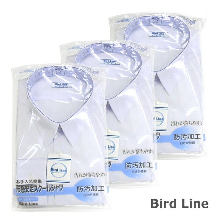 【長袖3枚組】BIRD LINEバードライン スクールシャツ 男子 長袖 145A〜190A/150B～190B 防汚/形態安定 青白 中学/高校 FLEX JAPAN