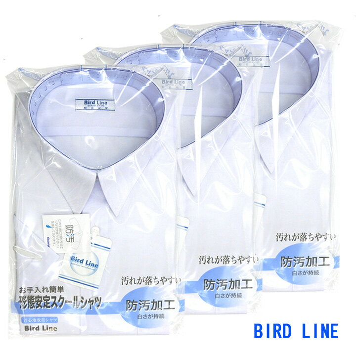 【半袖3枚組】BIRD LINEバードライン スクールシャツ 男子 半袖 150A~190A/150B~190B 防汚/形態安定 青白 中学/高校 FLEX JAPAN