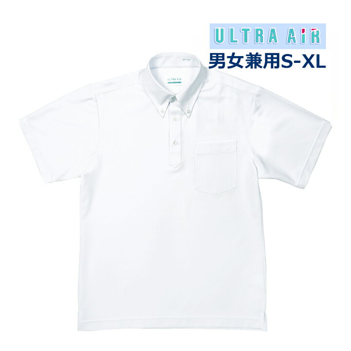 ウルトラエアー スクールポロシャツ 白 ボタンダウン 半袖 男女兼用 S-XL ストレッチシャツ ノーアイロン/ストレッチ/防汚/吸汗速乾/抗菌防臭/透けにくいUVカット ベンクーガー