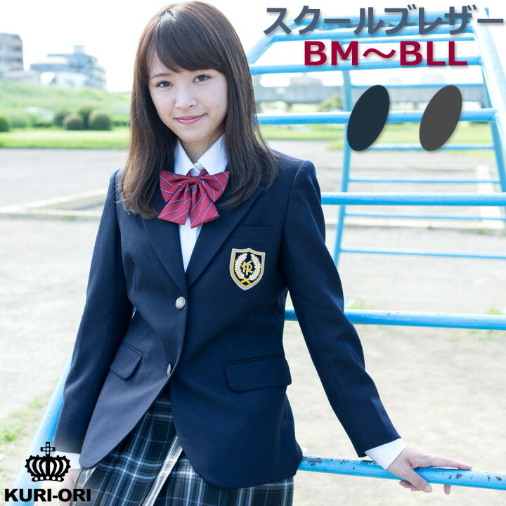 制服 スクール ブレザー 女子用 大きいサイズBM-BLL紺/グレー 2つボタン KURI-ORI(クリオリ)