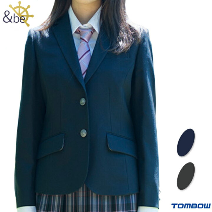 【ミラープレゼント】制服 ブレザー 女子用 S-LL 濃紺/グレー 裏地ストライプ 2つボタン ウール混 TOMBOWトンボ学生服&beアンビー