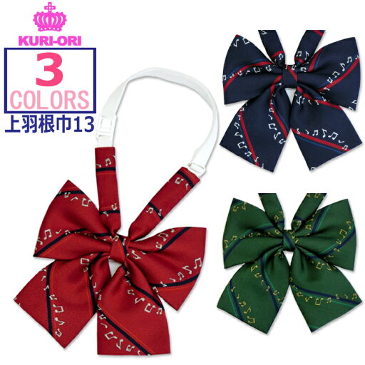 【OUTLET】スクールリボン NEW音譜柄 巾13 KURI-ORIクリオリ【日本製】【アジャスター対応】 【OUTLET】スクールリボン NEW音譜柄 巾13 KURI-ORIクリオリ【日本製】【アジャスター対応】