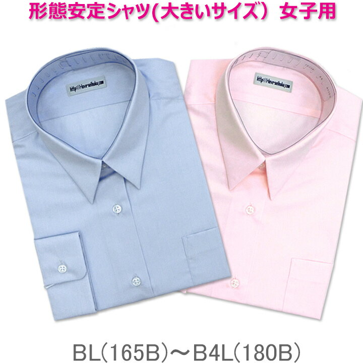 アイラブ制服オリジナル大きいサイズの形態安定スクールシャツ サックス/ピンク 長袖/BL〜B4L/女子用