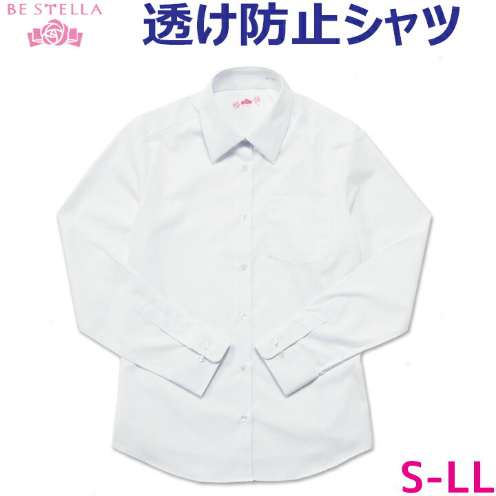 スクールシャツ 女子用 長袖 すっきりシルエット ホワイト S〜LL BE STELLAビーステラ（ベンクーガー製品） 制菌・形態安定・透け防止加工と嬉しい機能がいっぱいのセミタイトシルエットシャツ ★おすすめポイント★ 洗濯による耐久性の...