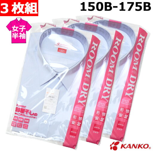 【3枚組】スクールシャツ カンコー ルームドライシャツ 女子 半袖 B体 150B〜175B 速乾/形態安定/透け防止/UVカット/抗菌/消臭 青白 中学/高校 【3枚組】スクールシャツ カンコー ルームドライシャツ 女子 半袖 B体 150B〜175B 速乾/形態安定/透け防止/UVカット/抗菌/消臭 青白 中学/高校