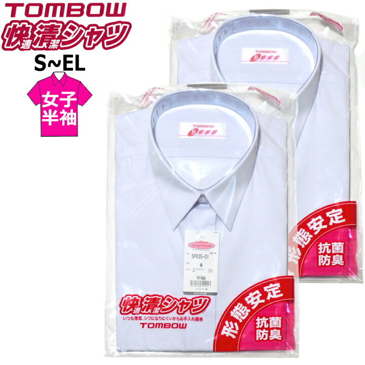 【2枚組】スクールシャツ 半袖 女子 TOMBOWトンボ 快適清潔シャツ S-EL 形態安定・抗菌防臭 白