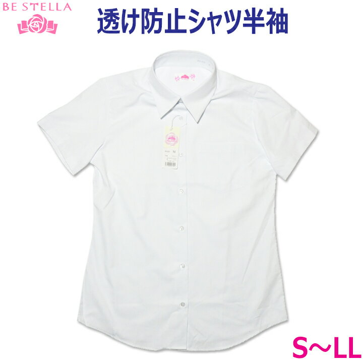 制服スクールブラウス BE STELLA(ビー・ステラ) 透け防止 セミタイトシャツ 半袖 女子用