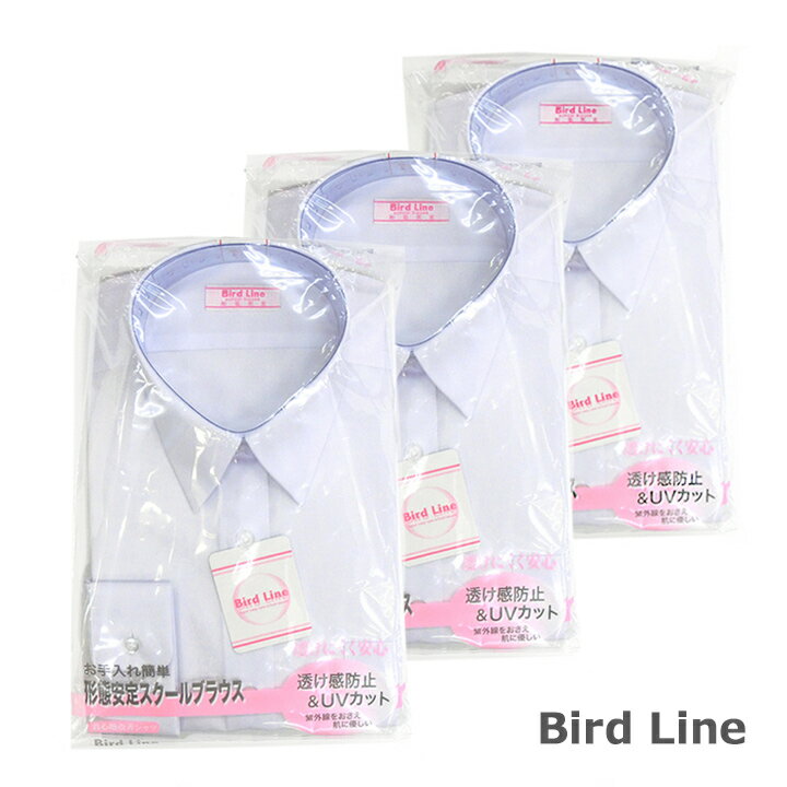 【長袖3枚組】女子用スクールブラウス BIRD LINE(バードライン) 形態安定・透け感防止・UVカット 140A..