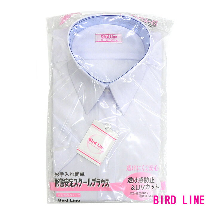 BIRD LINEバードライン スクールシャツ 女子用 半袖 140A〜180A / 150B~180B 形態安定/透け感防止/UVカット 青白 スクールブラウス 中学/高校 FLEX JAPAN