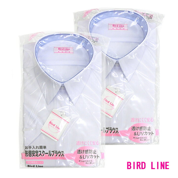 【2枚組】BIRD LINEバードライン スクールシャツ 女子用 半袖 140A〜180A / 150B～180B 形態安定/透け..