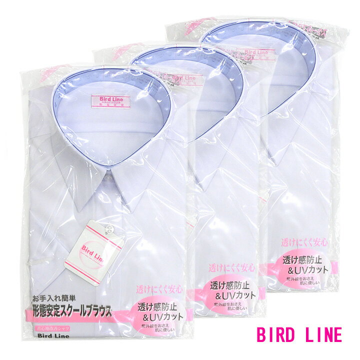 BIRD LINEの女子用半袖スクールシャツ 140A〜180A / 150B～180Bが3枚でお買い得 シャツの専門メーカーフレックスジャパンの製品です。 注文数1で3枚お届けします！ 形態安定、透け感防止、UVカットなどうれしい機能満載...