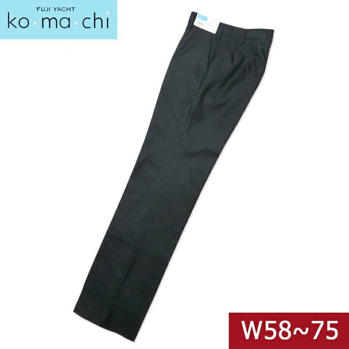 富士ヨットkomachiコマチ 紺スラックス 女子用 ウール30% W58-75 抗菌銀イオン消臭制電ウール30%丸洗いOK【日本製】