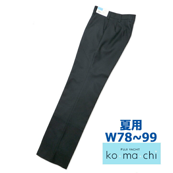 富士ヨットkomachiコマチ 【夏用】紺スラックス 女子用 ウール30% W78-99 抗菌消臭制電ウール30％丸洗..