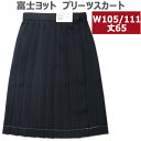 制服 スカート 富士ヨット紺スカート セーラースカート 冬用 大きいサイズW105-W111 丈：65【日本製】