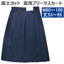 富士ヨット　夏用の紺スカートです。セーラー服、シャツカラーにも 夏用の制服用高品質素材を使用 おうちで手洗いできるので常に清潔が保てます。 カラー：濃紺 品質：ポリエステル80％　レーヨン20％ 24本プリーツ　 左脇ポケット 裏地なし スライド式のウエストアジャスターつき 日本製 【納期について】 記載の在庫数以内でしたらすぐに発送可能です。 注文できないサイズは次回入荷をお待ち下さい。 「再入荷」の文字列を押して頂くと入荷時にメールでお知らせいたします。 商品について 品質 品質：ポリエステル80％　レーヨン20％ サイズ サイズ：W60〜W100 ■ウエスト出来上がり寸法 W60：58.5〜64 W63：61.5〜67 W66：64.5〜70 W69：67.5〜73 W72：70.5〜76 W75：73.5〜79 W78：76.5〜82 W81：79.5〜85 W84：82.5〜88 W87：85.5〜91 W90：88.5〜94 W93：91.5〜97 W96：94.5〜100 W100：98.5〜104 ◆出来上がり寸法は当社で独自に測定した数値であり、製品ごとに多少のばらつきがございます。 スカート丈：ベルト下53、56、59、62、65センチ (ウエストベルトの幅3センチは含みません） お洗濯方法 ドライクリーニングまたは手洗い 【おうちでのお洗濯方法】 水温：30度以下 洗剤：中性洗剤　※塩素系漂白剤使用不可 脱水：無しまたは微弱（水を切る程度） 干し方：ヒダを整え、ピンチハンガーに吊り干し アイロン：中温　当て布 洗濯機：ネットに入れドライモード　タンブラー不可 備考 ◆商品の画像はお客様がご覧になるモニターにより見え方が若干異なります。あらかじめご了承ください。 ※画像のスカートに付いている白い糸はプリーツを整える「しつけ糸」です。 着用時にはしつけ糸は外して下さい。富士ヨットの夏用スカートです。 W60〜100　丈53〜65までとサイズ豊富です！