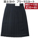 制服 スカート 富士ヨット紺スカート セーラースカート 冬用 大きいサイズW81-W100 丈：53/56/59/62/65【日本製】