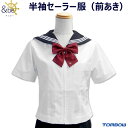 ★この商品は返品交換不可です。サイズ選びは慎重にお願いいたします★ トンボ学生服の新ブランド、＆be(アンビー) 細身のプリンセスラインがきれいな、 前ファスナータイプの半袖セーラー服です。 ※スカート・リボン別売。 身頃色：白 襟は濃紺に...