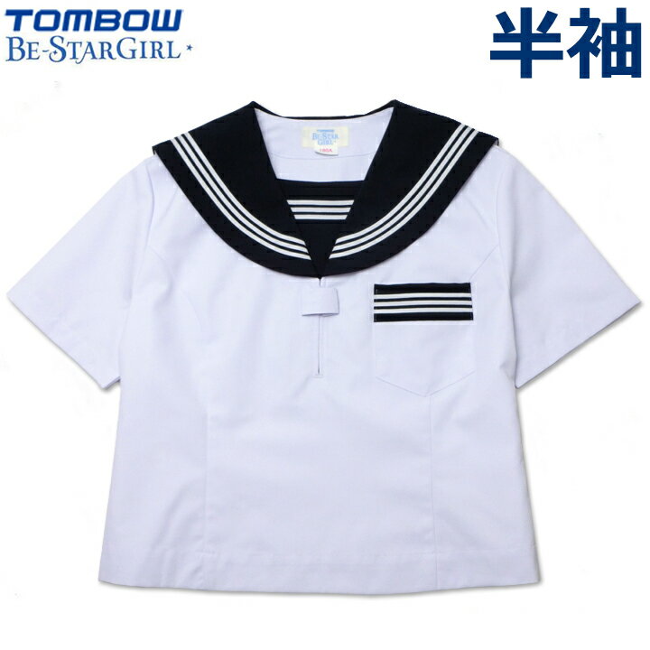 TOMBOWトンボ 半袖セーラー服 155A/160A/165A/170A/175A Be-StarGirl 【日本製】