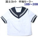 半袖セーラー服 白身頃 紺衿・白三本線 富士ヨット 大きいサイズ 18B/19B/20B【日本製】