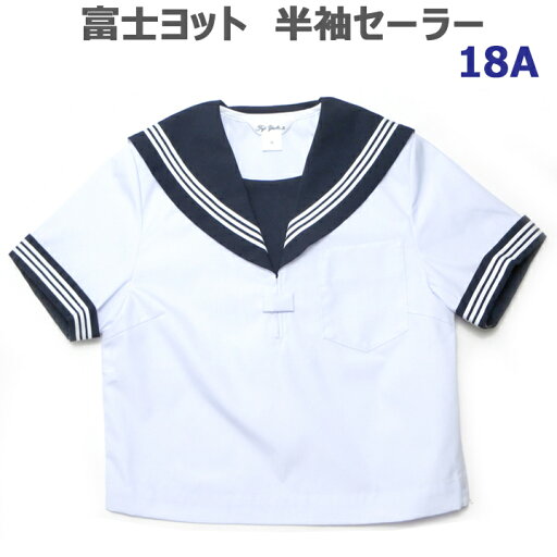 セーラー服 大きいサイズ 半袖 白身頃 紺衿・白三本線 富士ヨット18A【日本製】 セーラー服 大きいサイズ 半袖 白身頃 紺衿・白三本線 富士ヨット18A【日本製】
