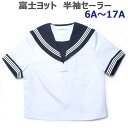 半袖セーラー服 白身頃 紺衿 白三本線 富士ヨット 6A〜17A(普通体型)【日本製】