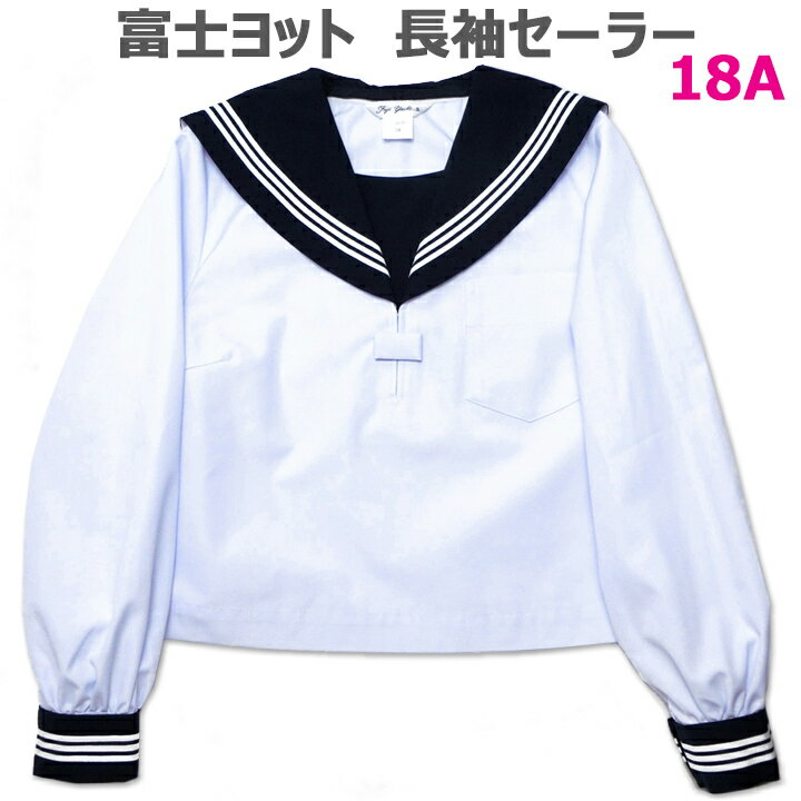 セーラー服 大きいサイズ18A 長袖 白身頃 紺衿・白三本線 合服/夏服 富士ヨット【日本製】