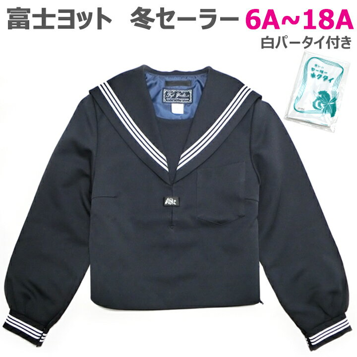 【白三本線】紺セーラー服 冬服上衣 ポリ100％ウォッシャブル 6A-18A 富士ヨット 白パータイ付き【日本製】