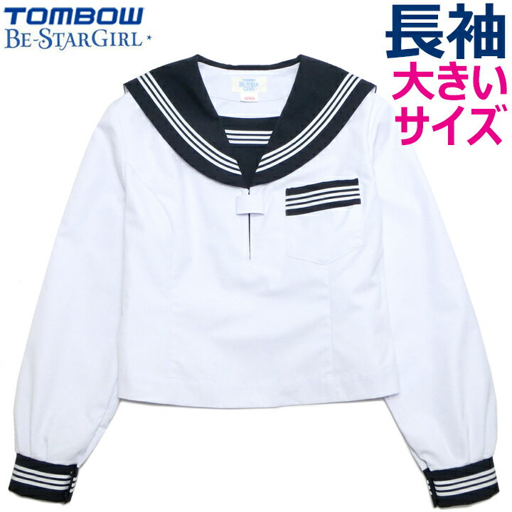 【大きいサイズ】TOMBOWトンボ 長袖セーラー服 180A/185A/165B/170B/175B/180B/185B Be-StarGirl 【日本製】