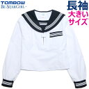 【大きいサイズ】TOMBOWトンボ 長袖セーラー服 180A/185A/165B/170B/175B/180B/185B Be-StarGirl 【日本製】