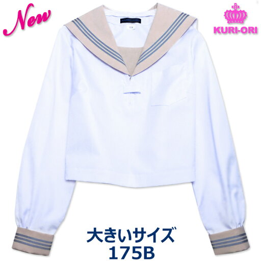 セーラー服 大きいサイズ KURI-ORIクリオリ 長袖 ベージュ衿 合服 夏服 175B 日本製 セーラー服 大きいサイズ KURI-ORIクリオリ 長袖 ベージュ衿 合服 夏服 175B 日本製