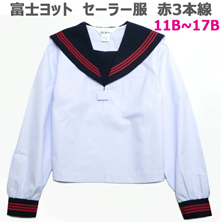 セーラー服 白身頃 紺衿 赤三本線 夏用 長袖 合服 11B-17B 富士ヨット【日本製】アイラブ制服別注