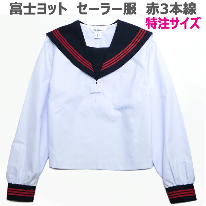 セーラー服 長袖 白身頃 紺衿 赤三本線 夏用 合服 18A/18B/19B/20B 特注サイズ 富士ヨット【日本製】アイラブ制服別注 1