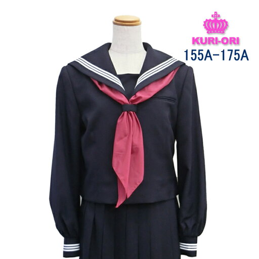 クリオリ セーラー服上衣 紺 白3本線 155A〜175A 長袖 A体 日本製 クリオリ セーラー服上衣 紺 白3本線 155A〜175A 長袖 A体 日本製