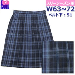 制服 スカート 丈長51 濃紺チェック柄 W63-72 20本プリーツ 春/秋/冬