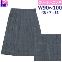 制服 スカート 大きいサイズ グレーチェック柄 20本プリーツ W90-W100 丈長め56センチ 春/秋/冬