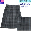 制服 サマースカート 丈長51 グレーチェック柄 W63-72 20本プリーツ 夏用 日本製