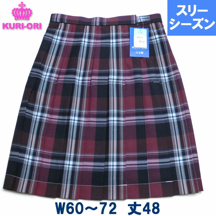 制服スカート 大柄チェックワインW60/W63/W66/W69/W72 丈48 膝上 春/秋/冬 日本製 KURI-ORIクリオリ