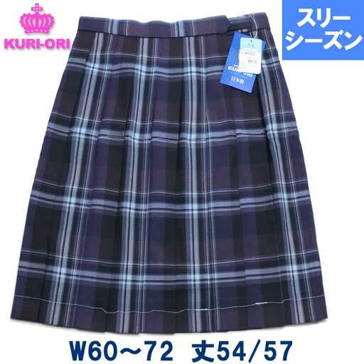 KURI-ORIクリオリ 制服スカート 大柄チェックピオーネW60/W63/W66/W69/W72 丈54/57 膝丈 春/秋/冬 KURI-ORIクリオリ 制服スカート 大柄チェックピオーネW60/W63/W66/W69/W72 丈54/57 膝丈 春/秋/冬