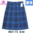 制服 スカート 夏用 ブルーチェック W60〜72 丈48 膝上丈 KURI-ORIクリオリ