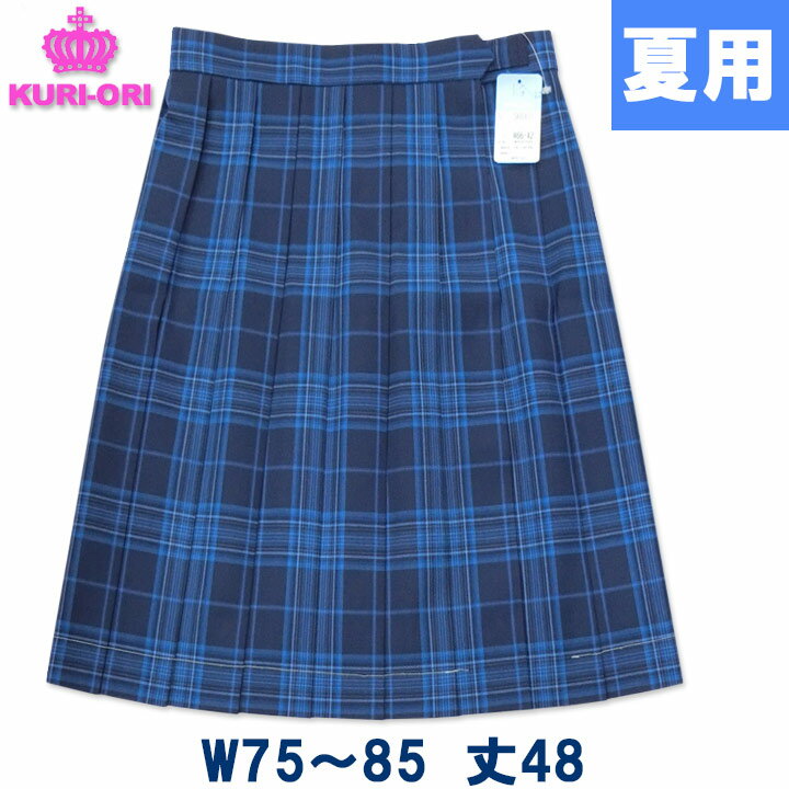 制服 サマースカート ブルーチェック W75〜85 丈48 夏用 KURI-ORIクリオリ