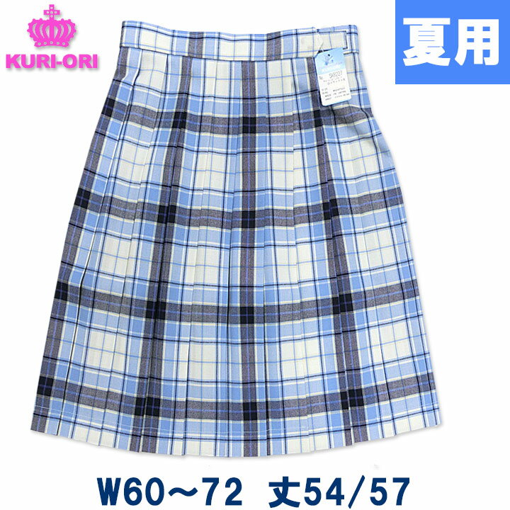 制服 スカート 夏用 オフ白×サックスチェック W60〜72 丈54膝上丈/57膝下丈 KURI-ORIクリオリ