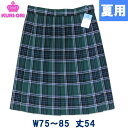 制服 スカート 夏用 グリーンチェック 大きいサイズ W75〜85 丈54 膝丈 KURI-ORIクリオリ